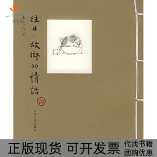 【正版书包邮】往日故乡的情话永玉六记系列黄永玉江苏人民出版社