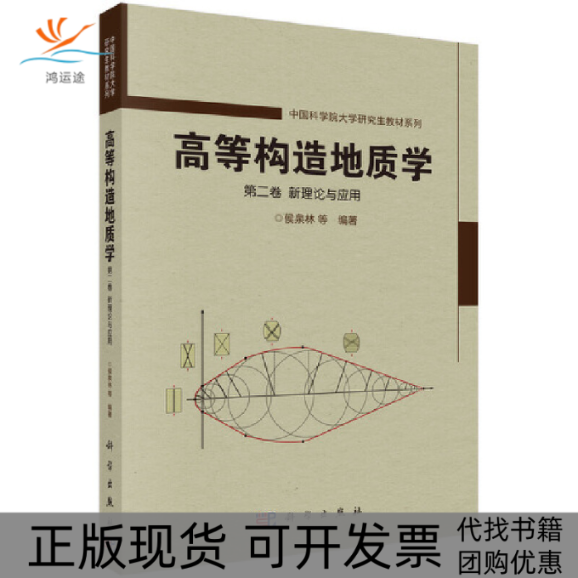 【正版新书】高等构造地质学第二卷侯泉林科学出版社