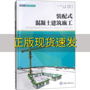 配式 装 混凝土建筑施工郑卫锋王鑫刘晓晨李洪涛重庆大学出版 新书正版 社