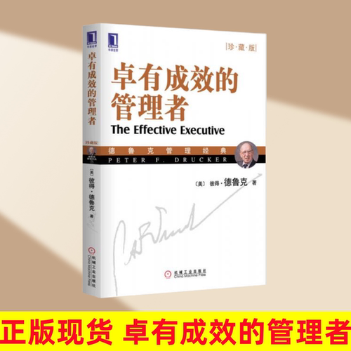 卓有成效的管理者珍藏版