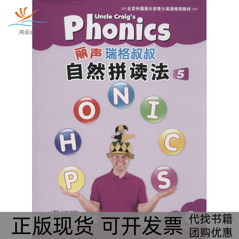 【正版书包邮】北京外国语大学青少英语教材丽声瑞格叔叔自然拼读法5赖特CraigWright张玉燕华路天然插图外语教学与研究出版社