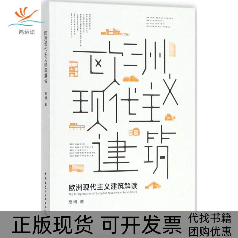 【正版书包邮】欧洲现代主义建筑解读高博中国建筑工业出版社,书籍/杂志/报纸,建筑/水利（新）,淘宝优惠券,粉丝福利购,淘宝优惠卷
