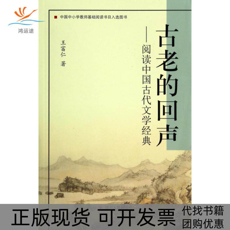 【正版书包邮】古老的回声阅读中国古代文学经典王富仁四川人民