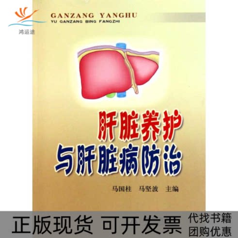 【正版书包邮】肝脏养护与肝脏病防治马国柱马坚波金盾出版社