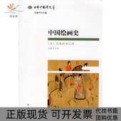 包邮 书 中国绘画史日本中国学文萃内藤湖南栾殿武中华书局 正版