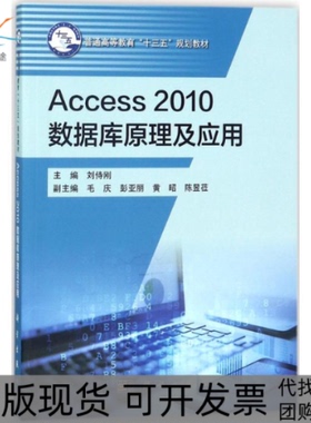 【正版新书】Access2010数据库原理及应用刘侍刚科学出版社