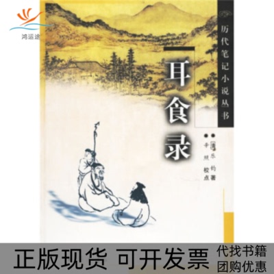 【正版书包邮】耳食录清乐钧齐鲁书社