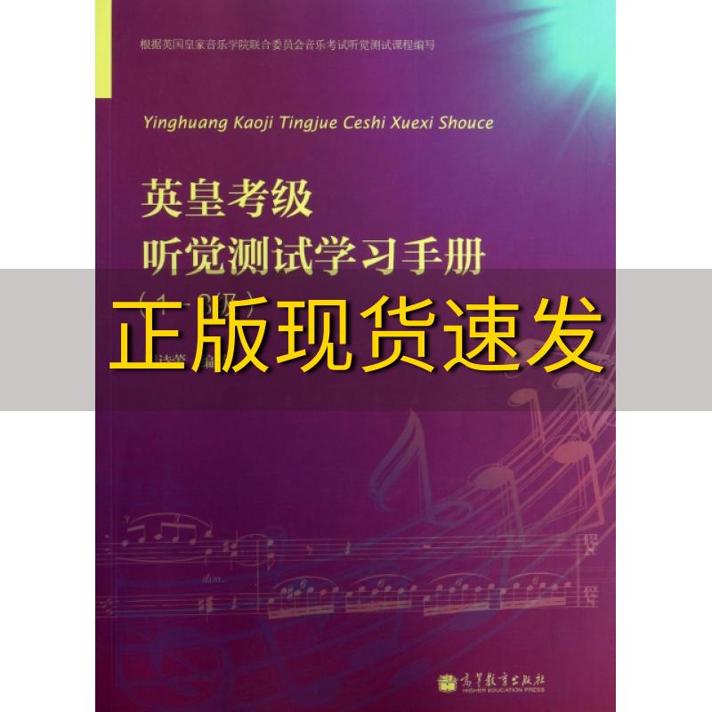 【正版书包邮】英皇考级听觉测试学习手册13级周诗蕾高等教育出版社