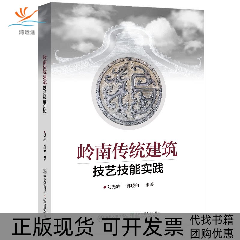 【正版书包邮】岭南传统建筑技艺技能实践刘光辉北京交通大学出版社