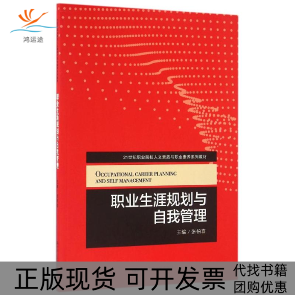 【正版书包邮】职业生涯规划与自我管理张柏喜21世纪职业院校人文素质与职业素养系列教材张柏喜中国人民大学出版社