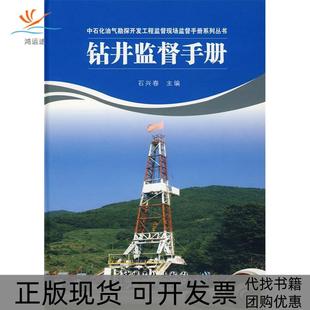 【正版书包邮】钻井监督手册石兴春中国石化出版社