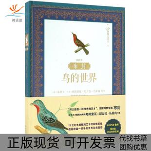 正版 世界布封弗朗索瓦尼古拉马蒂内人民文学出版 书 布封鸟 社 包邮