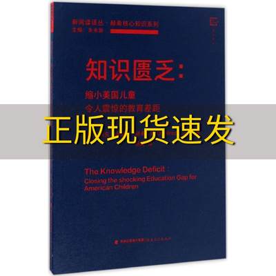 【正版书包邮】知识匮乏缩小美国儿童令人震惊的教育差距梦山书系朱永新福建教育出版社