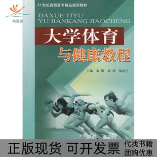 大学体育与健康教程黄瑶黄瑶北京工业大学出版 包邮 书 社 正版