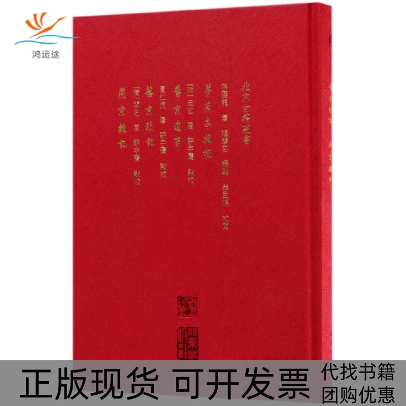 【正版书包邮】梦蕉亭杂记旧京遗事旧京琐记燕京杂记精北京古籍丛书陈夔龙史玄夏仁虎阙名北京
