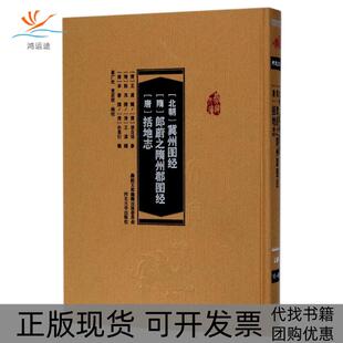 【正版书包邮】冀州图经郎蔚之隋州郡图经括地志崔广社袁茁萌河北大学出版社