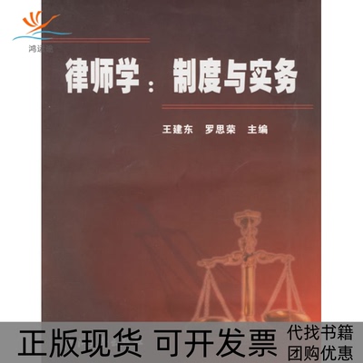 【正版书包邮】律师学制度与实务王建东罗思荣浙江大学出版社