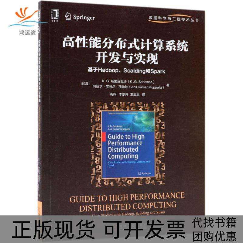 【正版书包邮】高能分布式计算系统开发与实现基于HadoopScalding和Spark斯里尼瓦沙SrinivasaKG阿尼尔库马尔穆帕拉AnilKumarMup