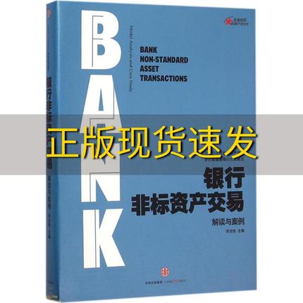 【正版书包邮】银行非标资产交易解读与案例李洁怡中信出版社