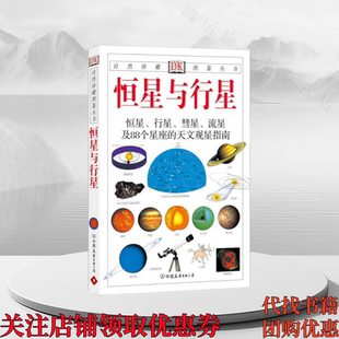 正版图书 恒星与行星 自然科学里德帕思著 猫头鹰出版社译 中国友谊出版公司 9787505715561