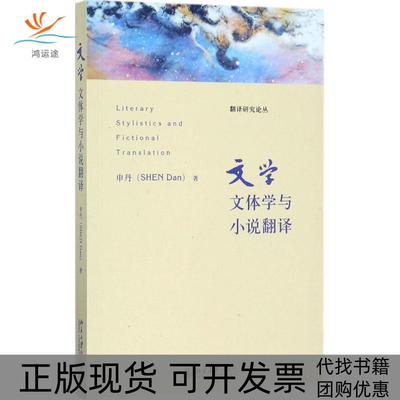 【正版书包邮】文学文体学与小说翻译申丹北京大学出版社