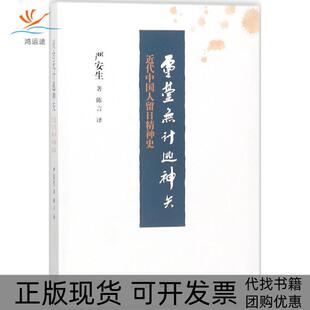 【正版书包邮】灵台无计逃神矢近代中国人留日精神史严安生生活读书新知三联书店