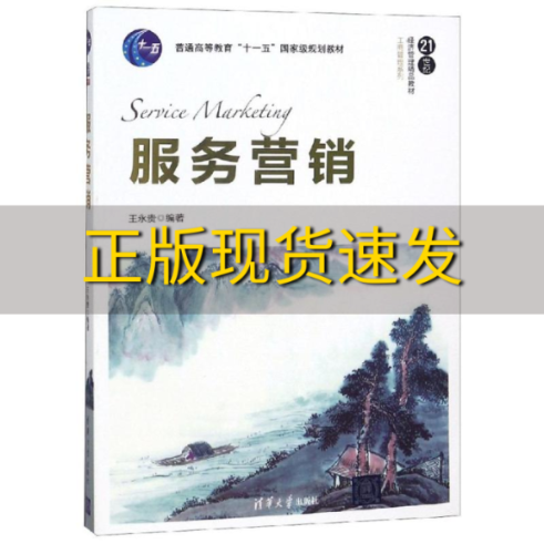 【正版书包邮】服务营销王永贵清华大学出版社