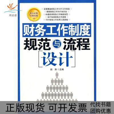 【正版书包邮】财务工作制度规范与流程设计赵涛北京工业大学出版社