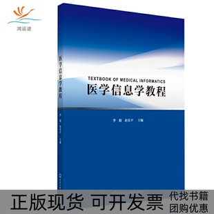 【正版书包邮】医学信息学教程李毅赵乐平北京大学医学