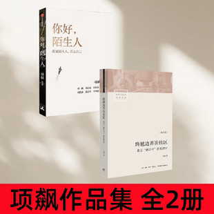 【项飙作品集 全2册】你好 陌生人+跨越边界的社区 人类学家项飙领衔作品 附近的消失议题延续之作 你好陌生人