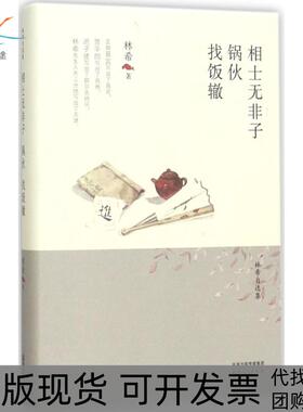 【正版书包邮】相士无非子锅伙找饭辙林希天津人民出版社