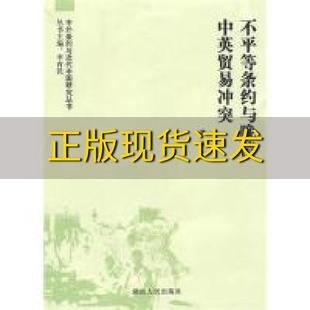 【正版书包邮】不平等条约与晚清中英贸易冲突曹英湖南人民出版社