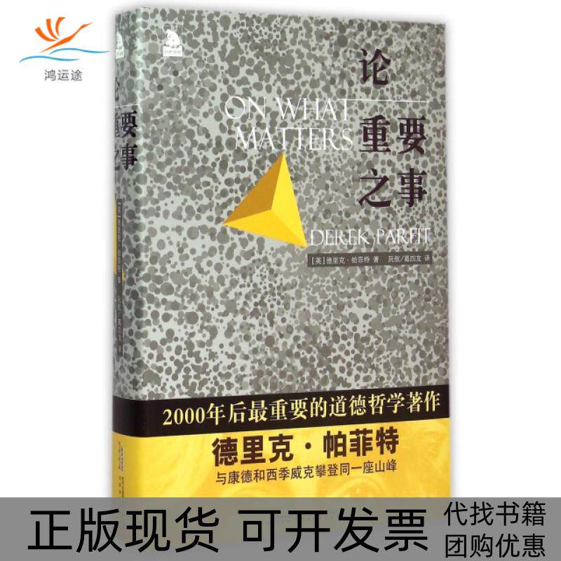 【正版书包邮】论重要之事精德里克帕菲特|者阮航葛四友北京时代华文书局