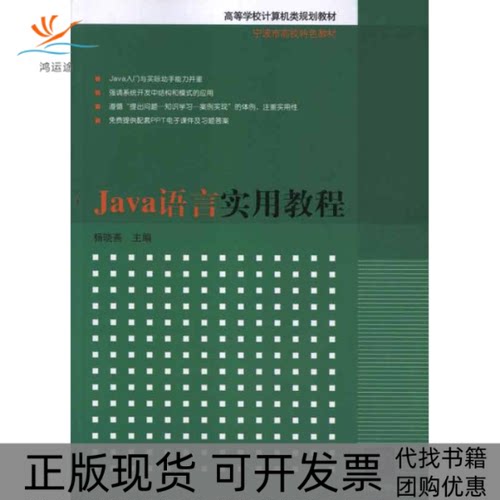 【正版书包邮】Java语言实用教程杨晓燕清华大学出版社