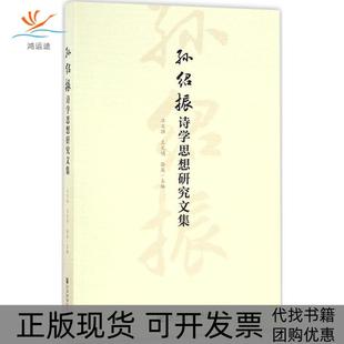 【正版书包邮】孙绍振诗学思想研究文集汪文顶王光明骆英社会科学文献出版社