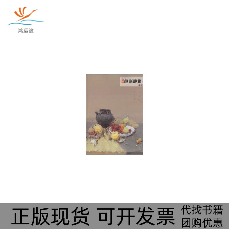 【正版书包邮】主题教学品尚系列丛书品尚色彩静物Ⅰ贺焱军孔祥涛中国书店