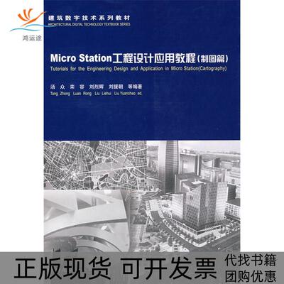 【正版书包邮】MicroStation工程设计应用教程制图篇含光盘汤众中国建筑工业出版社