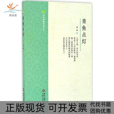 【正版书包邮】青鱼点灯西野宁夏人民出版社