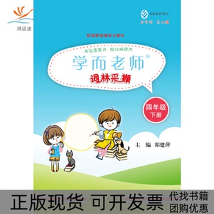 【正版书包邮】学而老师词林采撷4年级下册郑建萍上海远东出版社