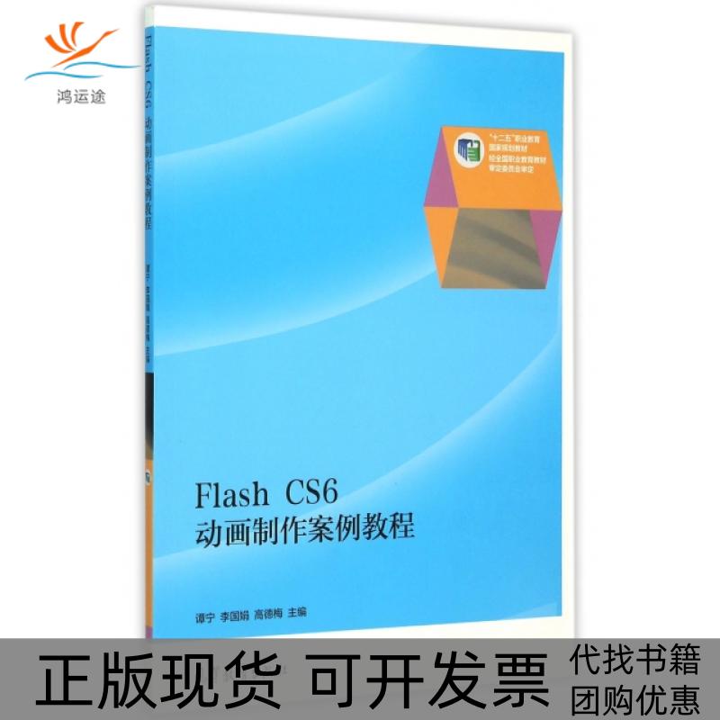 【正版书包邮】FlashCS6动画制作案例教程谭宁李国娟高德梅高等教育出版社