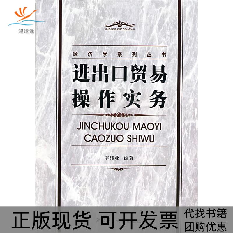【正版书包邮】进出口贸易操作实务辛纬业西北工业大学出版社