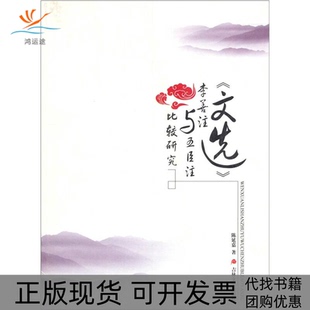【正版书包邮】文选李善注与五臣注比较研究陈延嘉吉林文史出版社