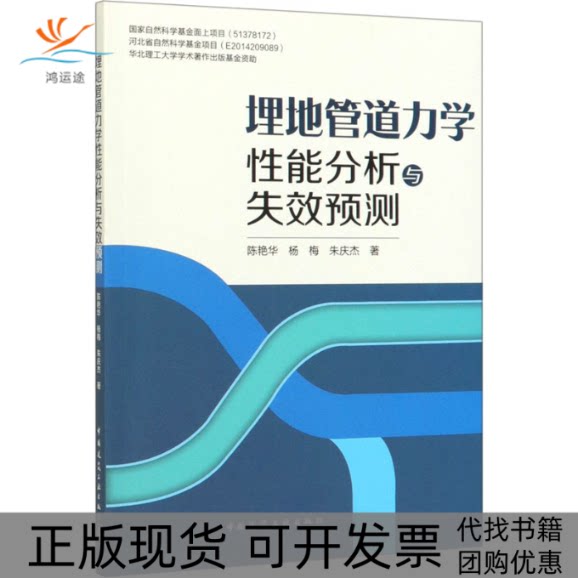 【正版书包邮】埋地管道力学能分析与失效预测陈艳华杨梅朱庆杰中国建筑工业出版社
