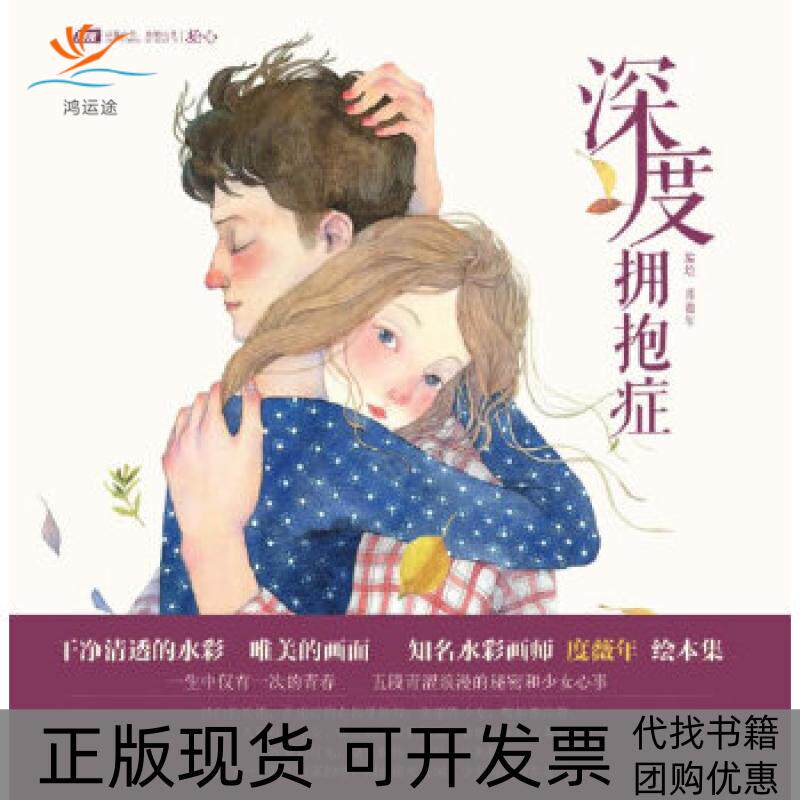 【正版书包邮】深度拥抱症度薇年中国致公出版社