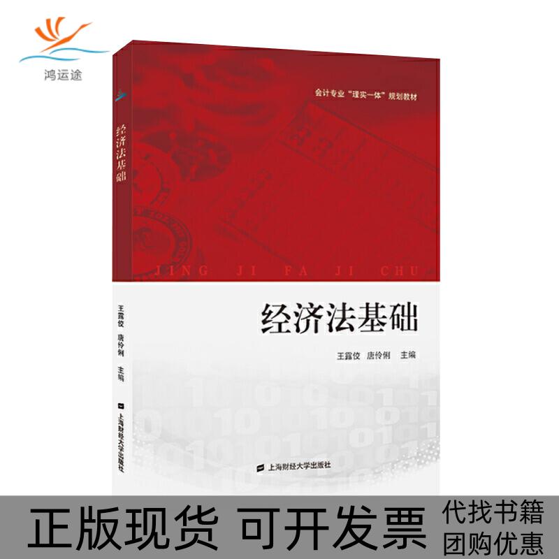 【正版书包邮】经济法基础王露佼，唐伶俐主编上海财经大学出版社