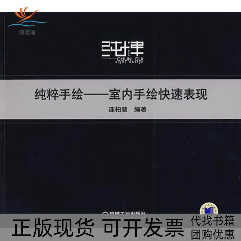 【正版书包邮】连柏慧纯粹手绘室内手绘快速表现连柏慧机械工业出版社