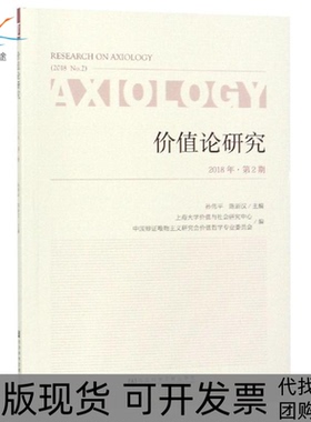【正版书包邮】价值论研究2018年第2期Researchonaxiology2018Vol2孙伟平陈新汉社会科学文献出版社