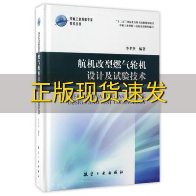 【正版书包邮】航机改型燃气轮机设计及试验技术李孝堂航空工业出版社