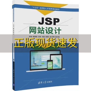 社 书 JSP网站设计陈恒楼偶俊朱毅顼聪张术梅清华大学出版 包邮 正版