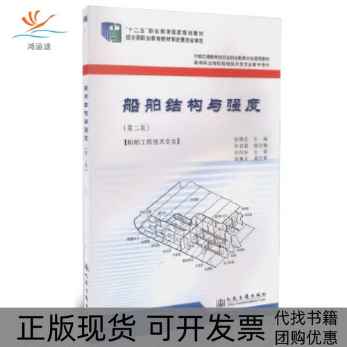 【正版书包邮】船舶结构与强度第2版船舶工程技术专业徐得志邓召庭人民交通出版社